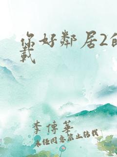 你好邻居2的下载