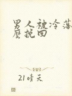 男人被冷落后怎么挽回