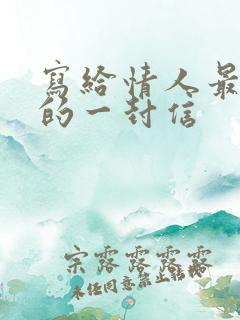 写给情人最感人的一封信