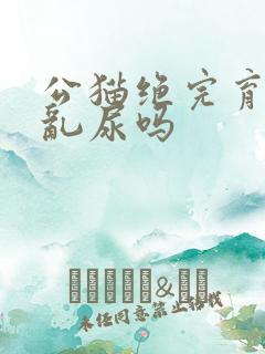 公猫绝完育还会乱尿吗