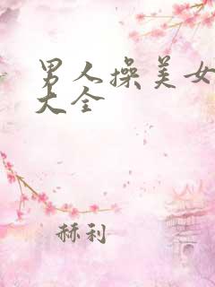 男人操美女网站大全