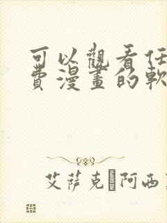 可以观看任何免费漫画的软件