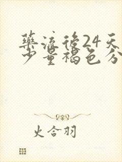 药流后24天有少量褐色分泌物