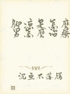 脚凉是怎么回事男怎么治疗