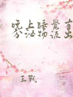 晚上睡觉有水状分泌物流出