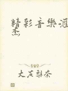 精彩音乐汇李圣杰