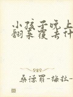 小孩子晚上睡觉翻来覆去什么原因