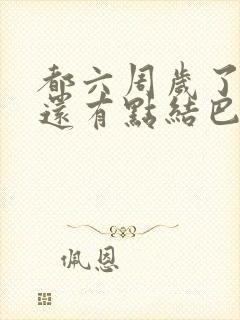 都六周岁了说话还有点结巴该怎么办