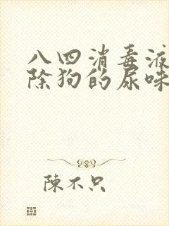 八四消毒液能去除狗的尿味吗