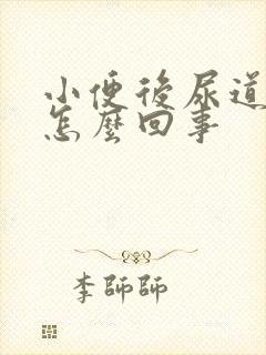 小便后尿道痒痒怎么回事