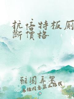 抗倍特板厕所隔断价格