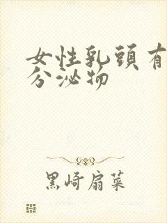 女性乳头有黄色分泌物