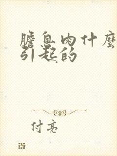 胆息肉什么原因引起的