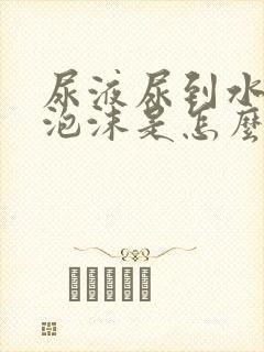 尿液尿到水里有泡沫是怎么回事