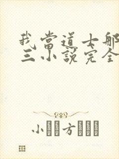 我当道士那些年三小说完全版