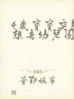 4岁宝宝突然不想去幼儿园怎么办