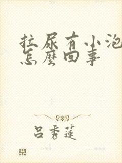 拉尿有小泡泡是怎么回事