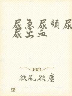 尿急尿频尿不尽尿出血