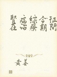 肾病综合征患者在治疗期间有何症状