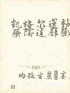 凯格尔运动能治疗阴道壁膨出吗