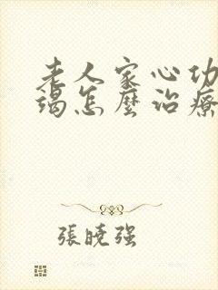 老人家心功能衰竭怎么治疗