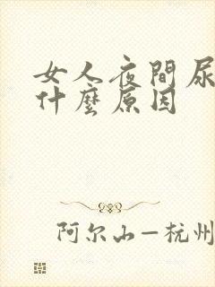 女人夜间尿多是什么原因