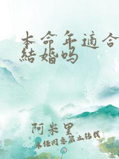 本命年适合领证结婚吗