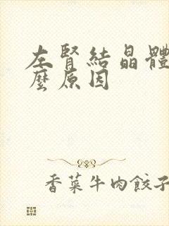 左肾结晶体是什么原因