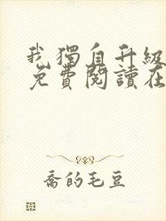 我独自升级漫画免费阅读在线观看