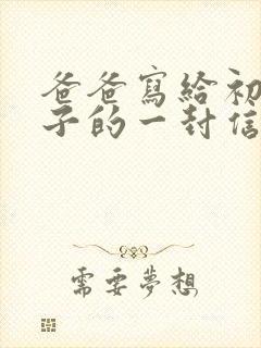 爸爸写给初中儿子的一封信