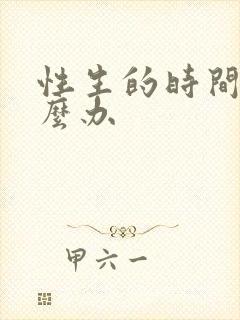 性生的时间短怎么办