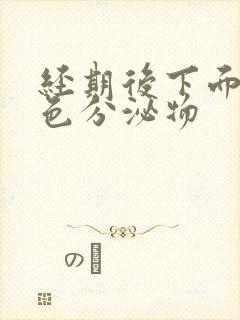 经期后下面有黄色分泌物