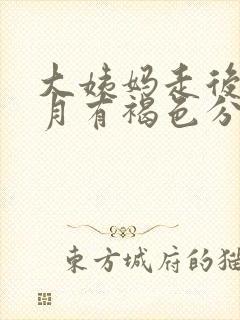 大姨妈走后半个月有褐色分泌物