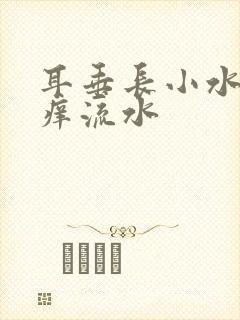 耳垂长小水泡发痒流水