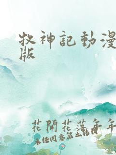 牧神记动漫超清版