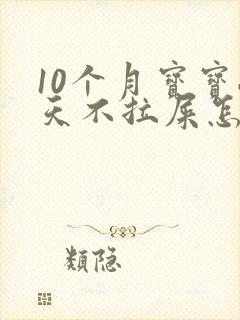 10个月宝宝两天不拉屎怎么办