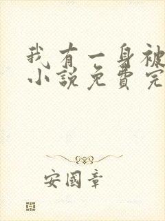 我有一身被动技小说免费完整观看