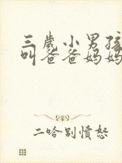 三岁小男孩只会叫爸爸妈妈正常吗