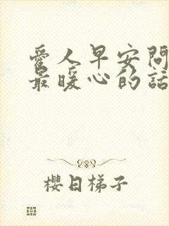 爱人早安问候语最暖心的话