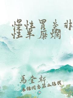 慢性胃炎非萎缩性半糜烂