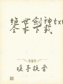 绝世剑神txt全本下载