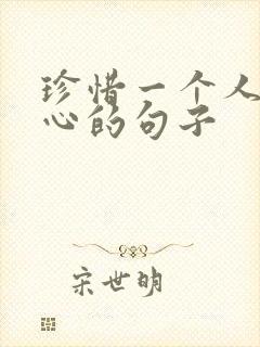 珍惜一个人最暖心的句子