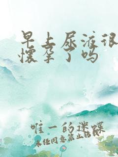 早上尿液很黄是怀孕了吗