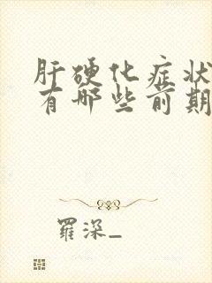 肝硬化症状表现有哪些前期症状