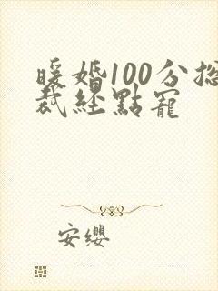 暖婚100分总裁经点宠