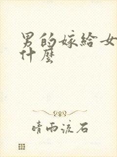 男的嫁给女的叫什么