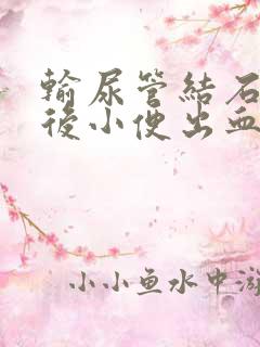 输尿管结石手术后小便出血了正常吗