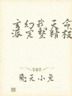 玄幻我天命大反派完整精校版