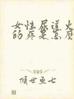 女性尿道火辣辣的疼是怎么回事