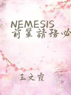 NEMESIS前辈请务必和我交往